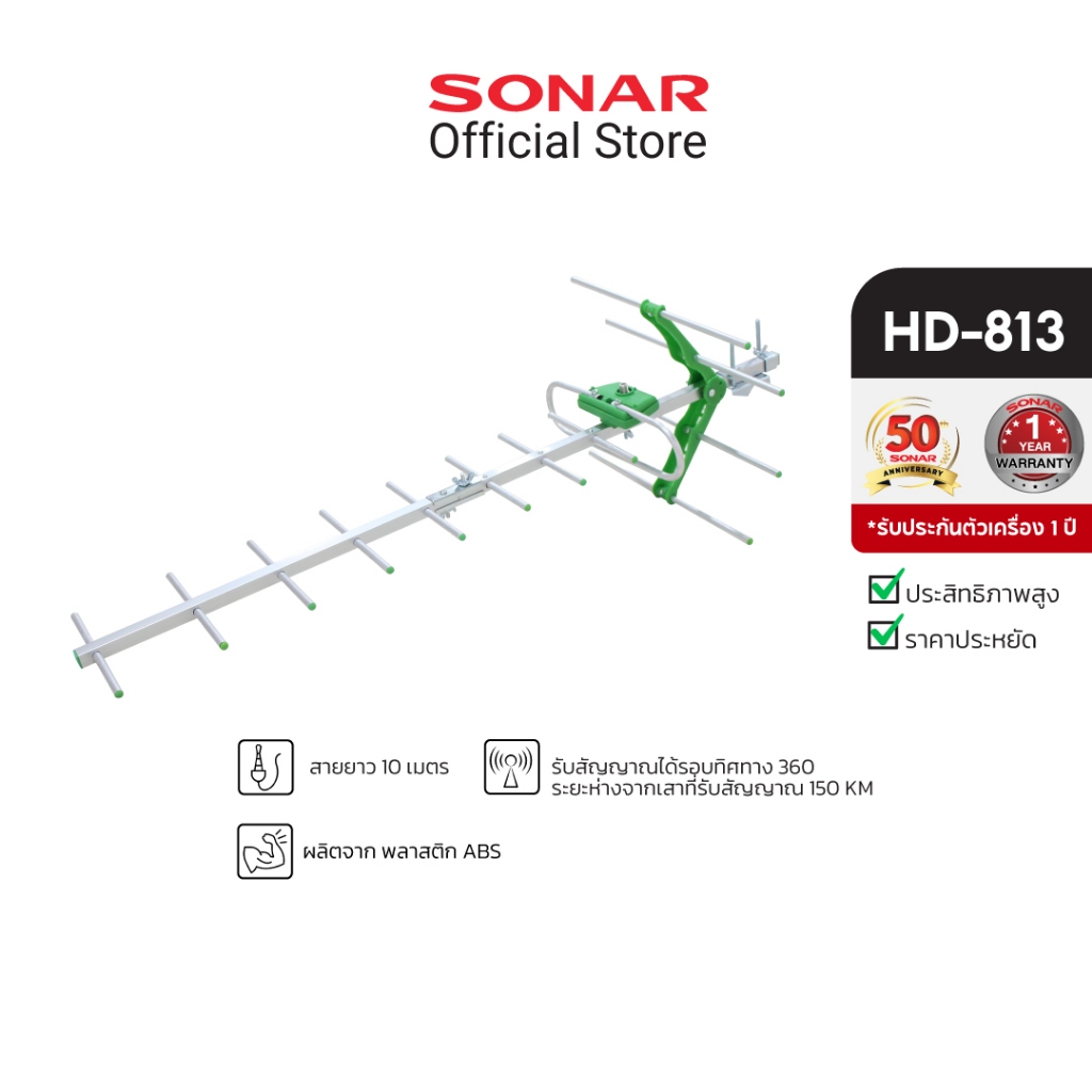 SONAR เสาอากาศดิจิตอลทีวี เสาอากาศ 13E รุ่น HD-813 เสารับสัญญาณ ดิจิตอลทีวี Digital antenna