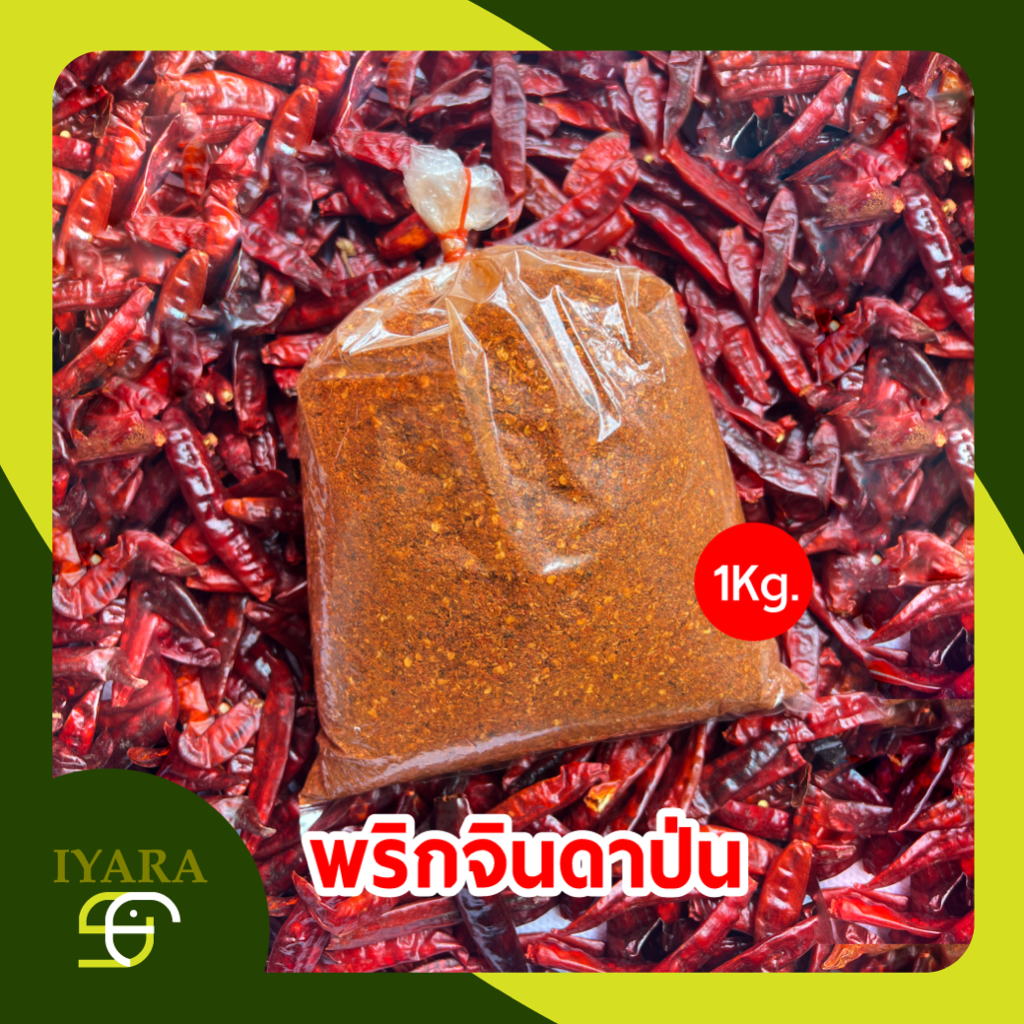 พริกป่น พริกจินดาป่น ไม่ผสมก้าน เผ็ดกลาง 1กิโลกรัม [CP-1KG]