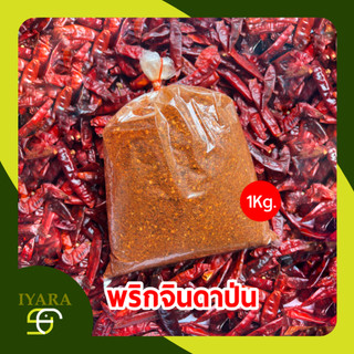 พริกป่น พริกจินดาป่น ไม่ผสมก้าน เผ็ดกลาง 1กิโลกรัม [CP-1KG]