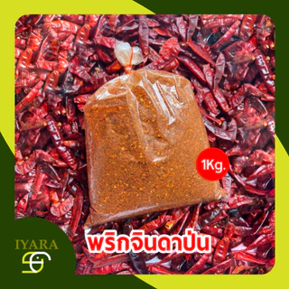 พริกป่น พริกจินดาป่น ไม่ผสมก้าน เผ็ดกลาง 1กิโลกรัม [CP-1KG]