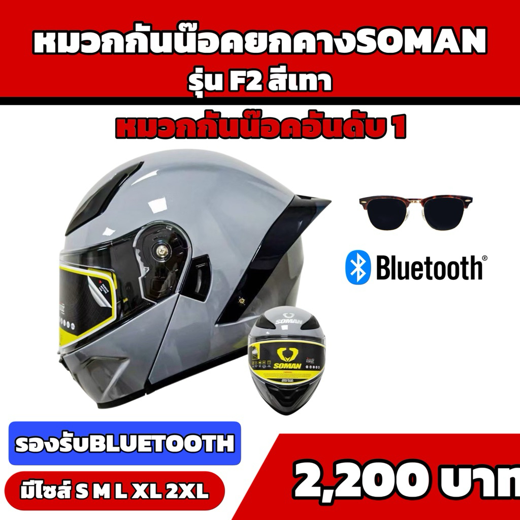 หมวกกันน๊อคยกคางSoman รุ่นF2 สีเทา ขายดีอันดับ1