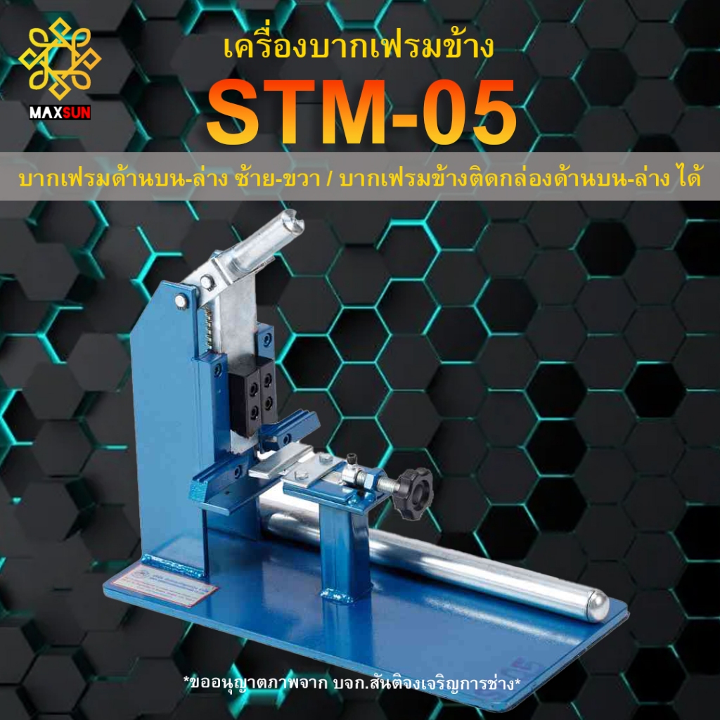 เครื่องบากเฟรมหัวเดี่ยว สันติจงเจริญการช่าง (STM-05) เครื่องใหม่ แท้100% สำหรับบากเฟรมด้านบน-ล่าง ซ้าย-ขวา