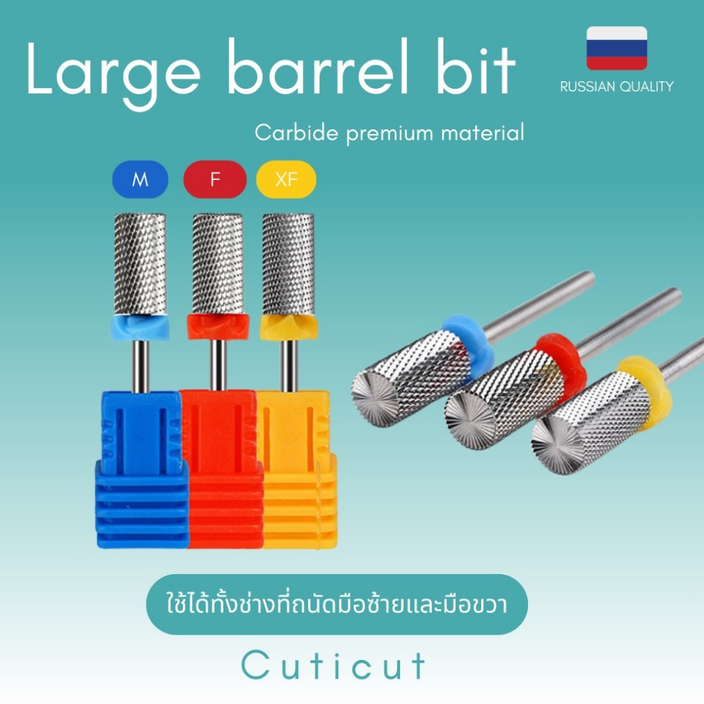 Carbide Large Barrel bit Cuticut 6.6×12.5mm. หัวเจียคาร์ไบด์ เจียร์ล้างสีเจล ถอดเล็บต่อออก