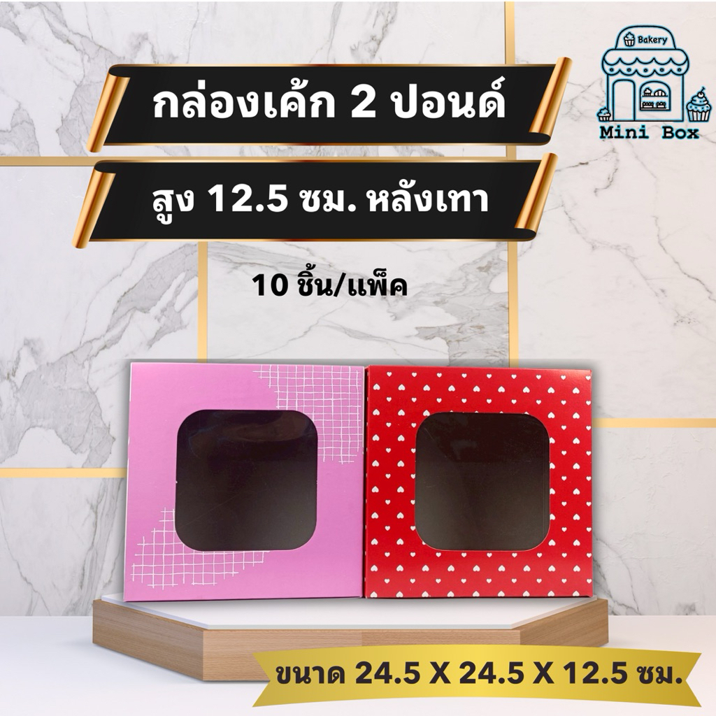 กล่องเค้กแม็ค 2 ปอนด์ พิมพ์ลาย ทรงสูง 12.5 CM. หลังเทา (10ชิ้น/แพ็ค)