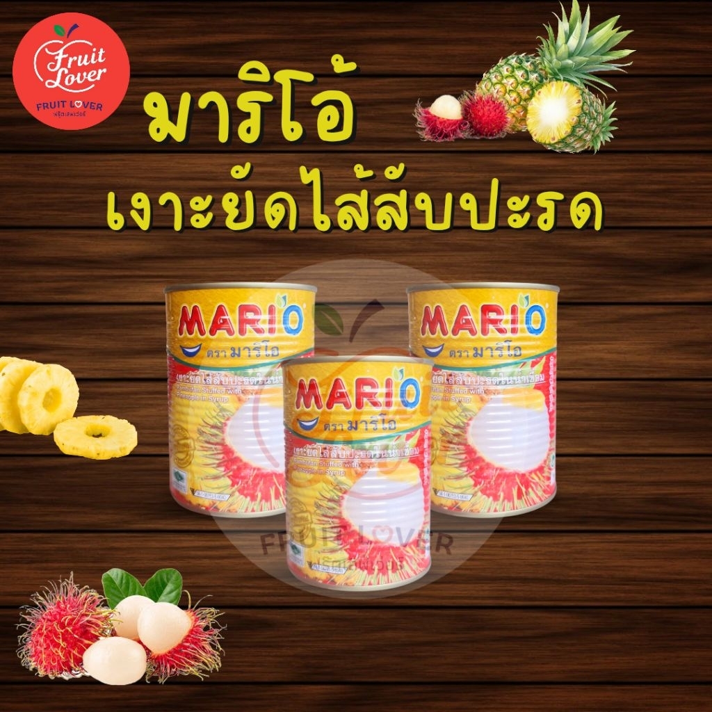 เงาะยัดไส้สับปะรดตรา ตรามาริโอ้ 3 กระป๋อง