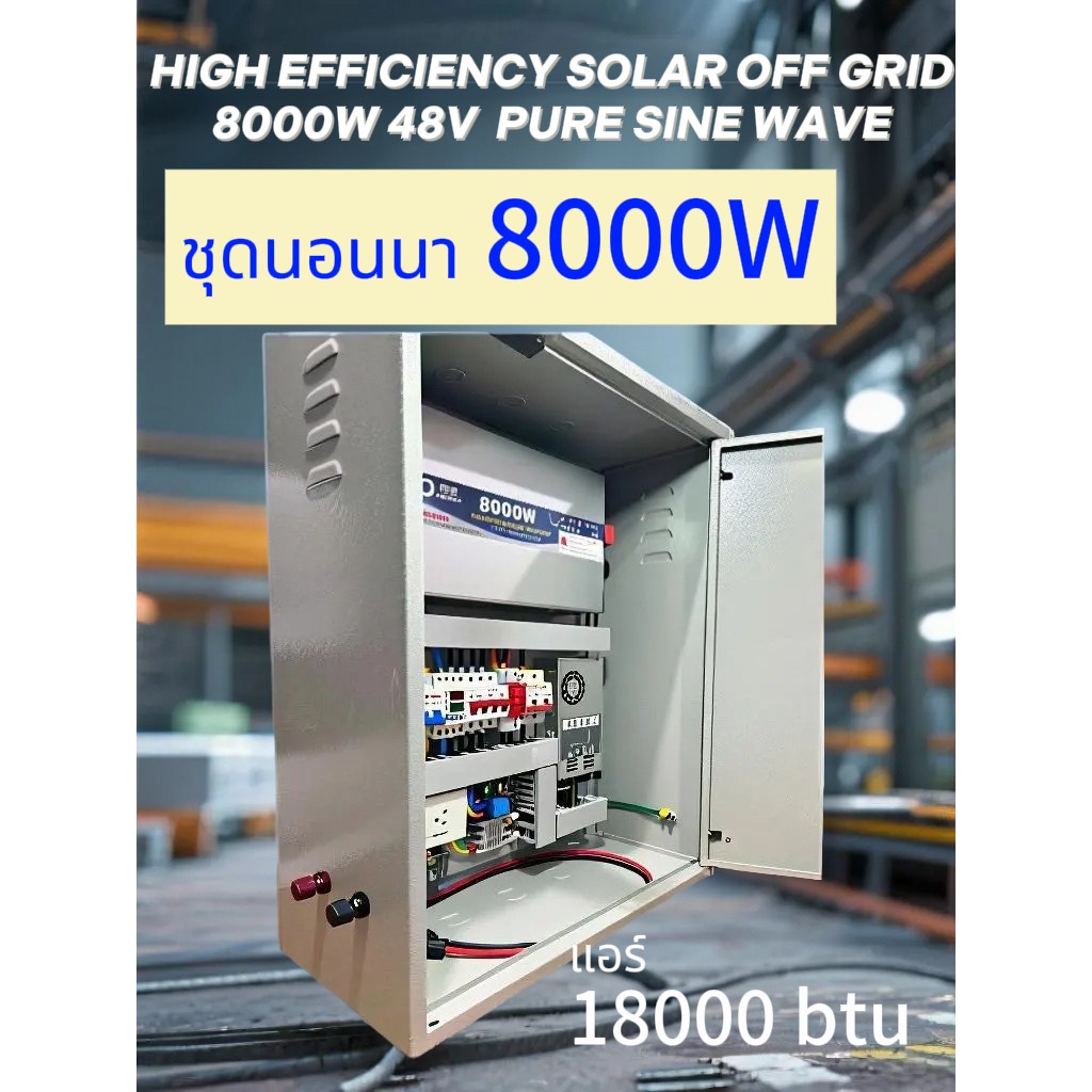 โซลาร์เซลล์ออฟกริด ชุดนอนนา 8000W  CJ pure sine wave  พร้อมอุปกรณ์ควบคุม ครบชุด CJ MPPT Solar charge