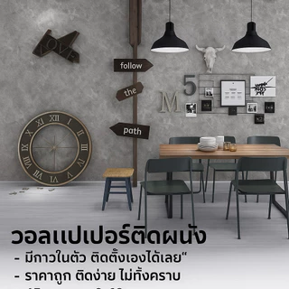 (ส่งภายใน24ชม.)วอลเปเปอร์มีกาวในตัว ติดผนัง ได้เอง ไม่พึ่งช่าง เนื้อpvc