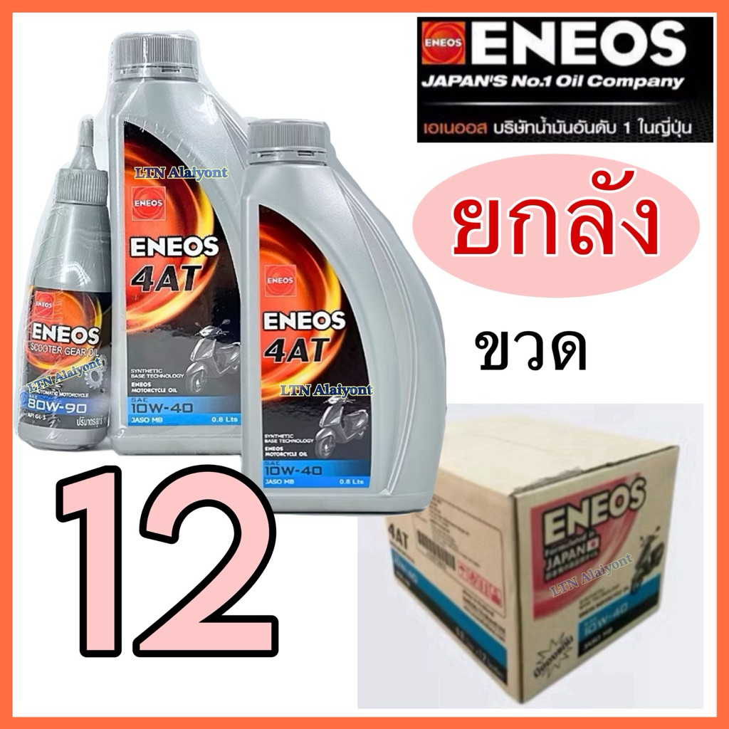 🌈✅ ยกลัง❣️แท้ ENEOS 4AT สีเทา 10W-40 0.8 L น้ำมันเครื่องเทคโนโลยีสังเคราะห์ JASO MB เกียร์อัตโนมัติ มอเตอร์ไซค์ 4 จังหวะ