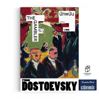 Saengdao(แสงดาว) หนังสือ นักพนัน The Gambler