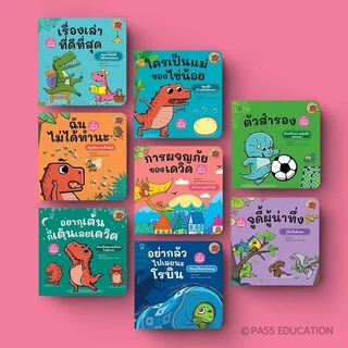 Pass Education นิทานไดโนเดวิดและผองเพื่อน ชุดสร้างนิสัยดี สนุกไปกับความซน ฮา น่ารักของเหล่าไดโนน้อย