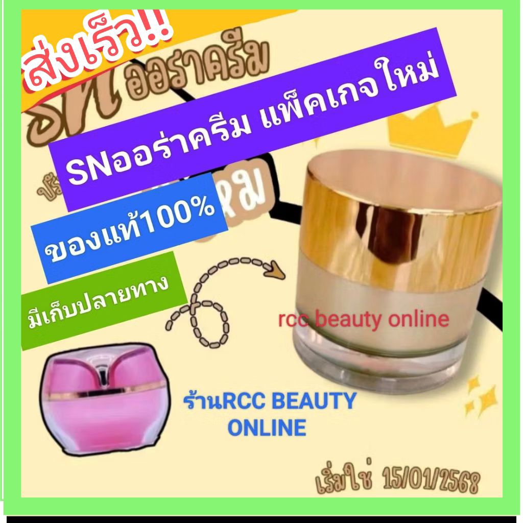 SN ออร่าครีม เรนาว ไนนท์ครีม ของแท้