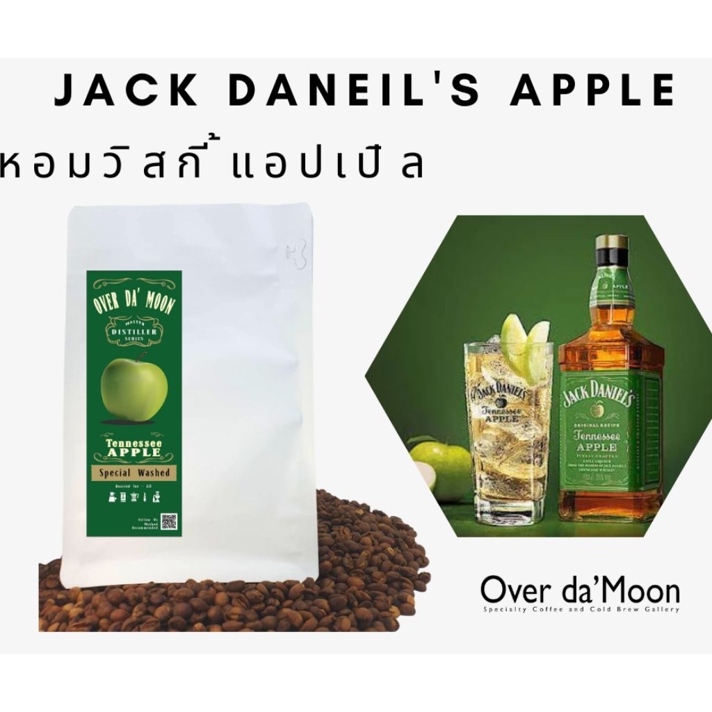(อย่าลืม!เก็บโค้ดส่งฟรี! ขั้นต่ำ เริ่มต้น0บ.) เมล็ดกาแฟคั่วอ่อน Over Da Moon Jack Daneil's Apple