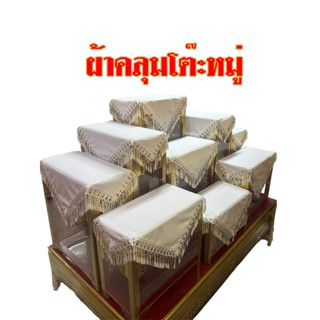 ผ้าคลุมโต๊ะหมู่ขนาดผ้า 50x50cm ราคาต่อ 1 ผืน