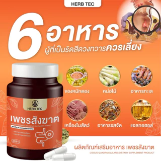 HERB TEC เพชรสังฆาต ริดสี ดวง ริด ขับถ่าย สีดวง 1 ขวด 30 แคปซูล ของแท้ ไม่ระบุชื่อสินค้า
