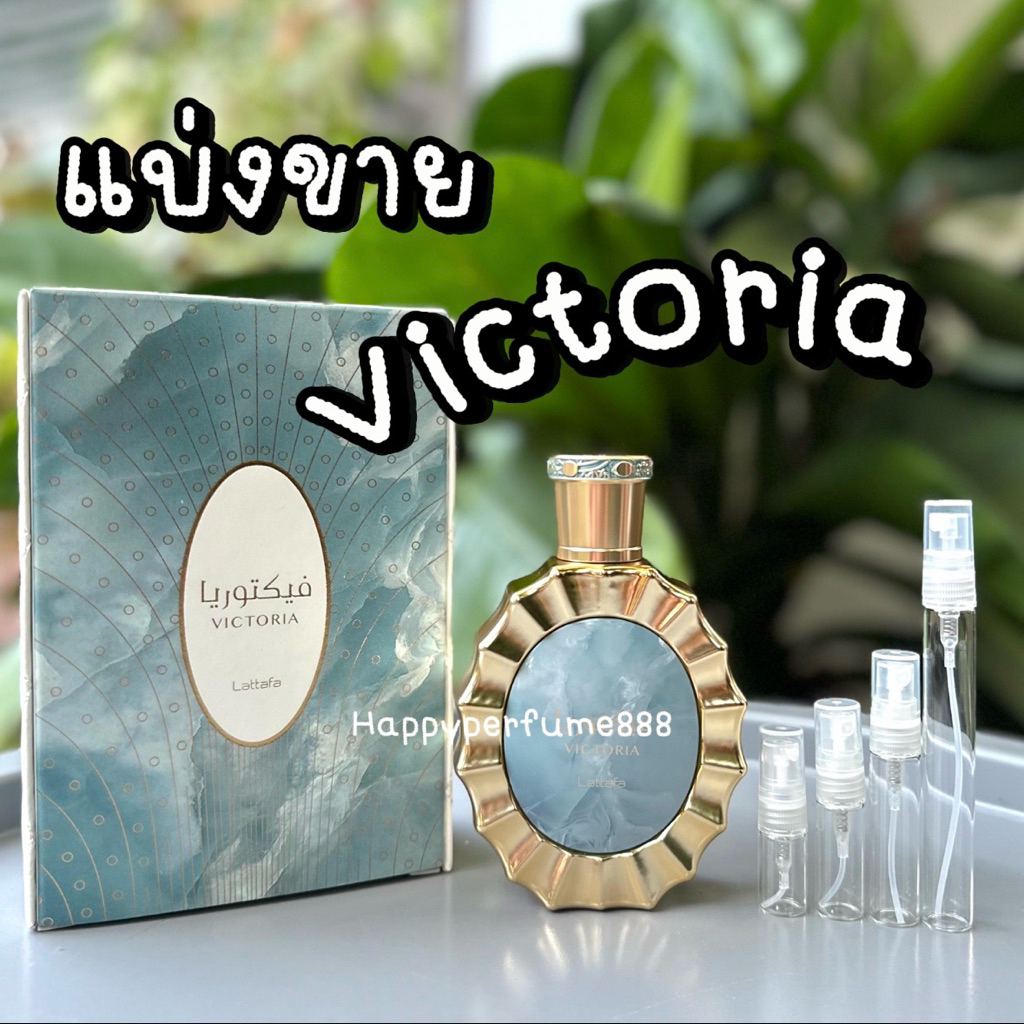 Victoria Lattafa แบ่งขายน้ำหอม 2ml,5ml,10ml ราคา ถูกที่สุด ดีลบีเคเค
