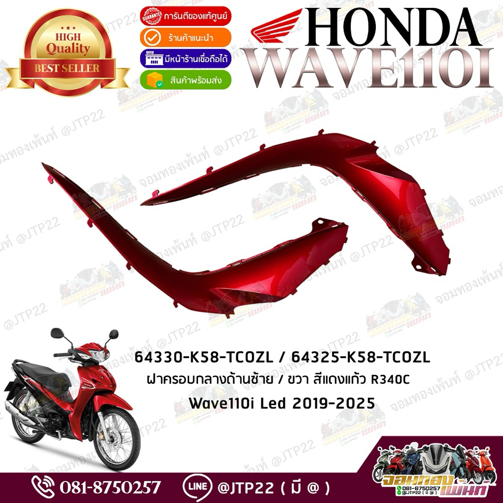 แท้ไหม แท้สิ! ฝาครอบตัวกลางซ้าย-ขวา สีแดงแก้ว R340C  honda Wave110i Led 2019-2025 แท้ศูนย์