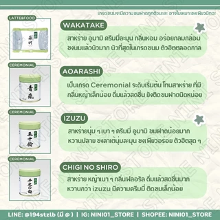 [แบ่งขาย/ของแท้] มัทฉะแบ่งขาย Marukyu Koyamaen ขนาดทดลอง 1 ซอง | Matcha Wakatake wako Isuzu Aoarashi กรัม มารุคิว 10g
