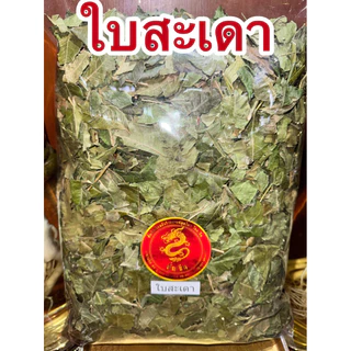 ใบสะเดา ใบสะเดาแห้ง ใบสะเดาตากแห้ง