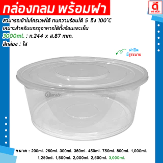 กล่องกลมใส PP ถ้วยพลาสติกใส่อาหารพร้อมฝา (มีรูระบาย) เข้าไมโครเวฟได้ : 1 แพ็ค