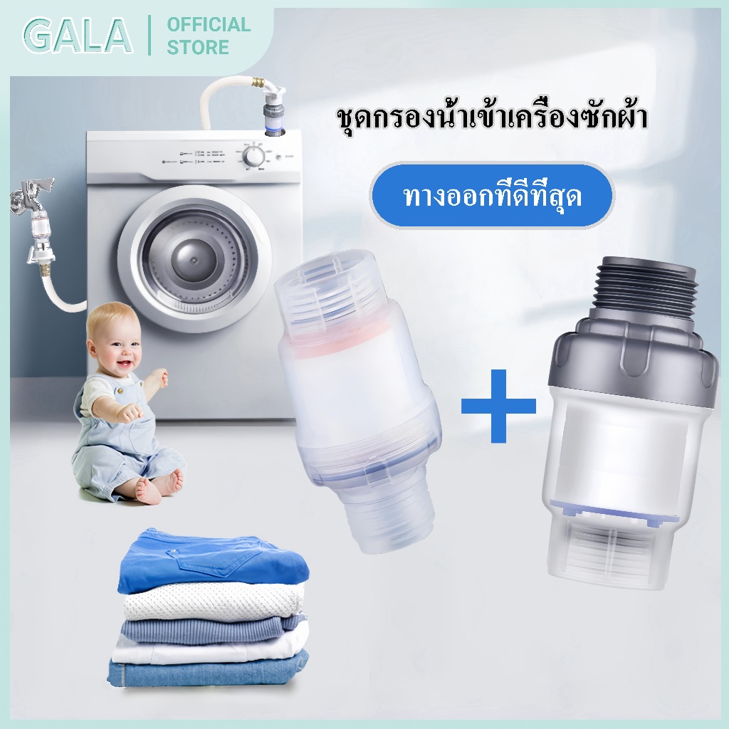 เครื่องซักผ้า เครื่องกรองน้ำ ฝักบัวอาบน้ำ filter กรองน้ำ ถอดเปลี่ยนไส้กรองได้ กรองสิ่งเจือปนจากน้ำ