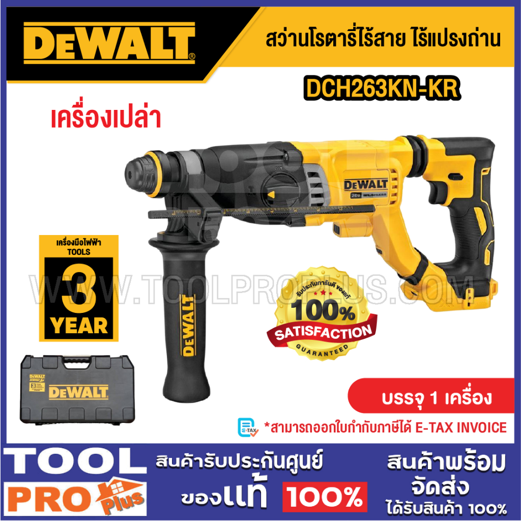 DEWALT สว่านโรตารี่ไร้สาย ไร้แปรงถ่าน รุ่น DCH263KN-KR 3 โหมด 28mm^^^