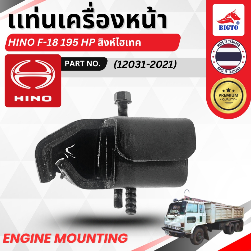 แท่นเครื่องหน้า HINO F-18 195 HP สิงห์ไฮเทค PN.12031-2021 บรรจุ 1 ตัว / กล่อง สินค้าพร้อมส่ง