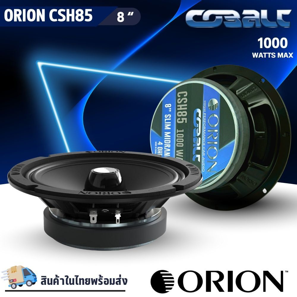 ORION รุ่น CSH85 ลำโพง 8 นิ้ว เสียงกลาง