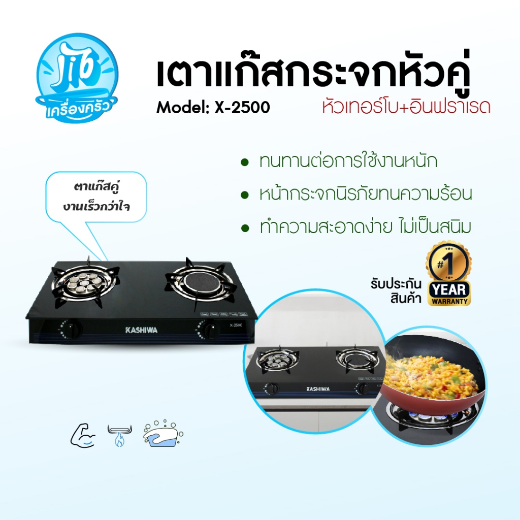 KASHIWA รุ่น X-2500 เตาแก๊ส หัวคู่ ใช้ง่าย ไม่ขึ้นสนิม ทำความสะอาดง่าย รับประกันศูนย์