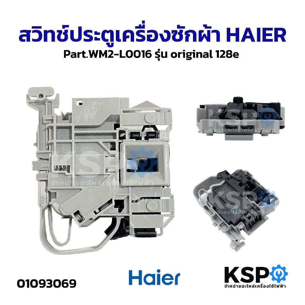 สวิทช์ประตูเครื่องซักผ้า HAIER ไฮเออร์ Part.WM2-L0016 รุ่น original 128e อะไหล่เครื่องซักผ้า