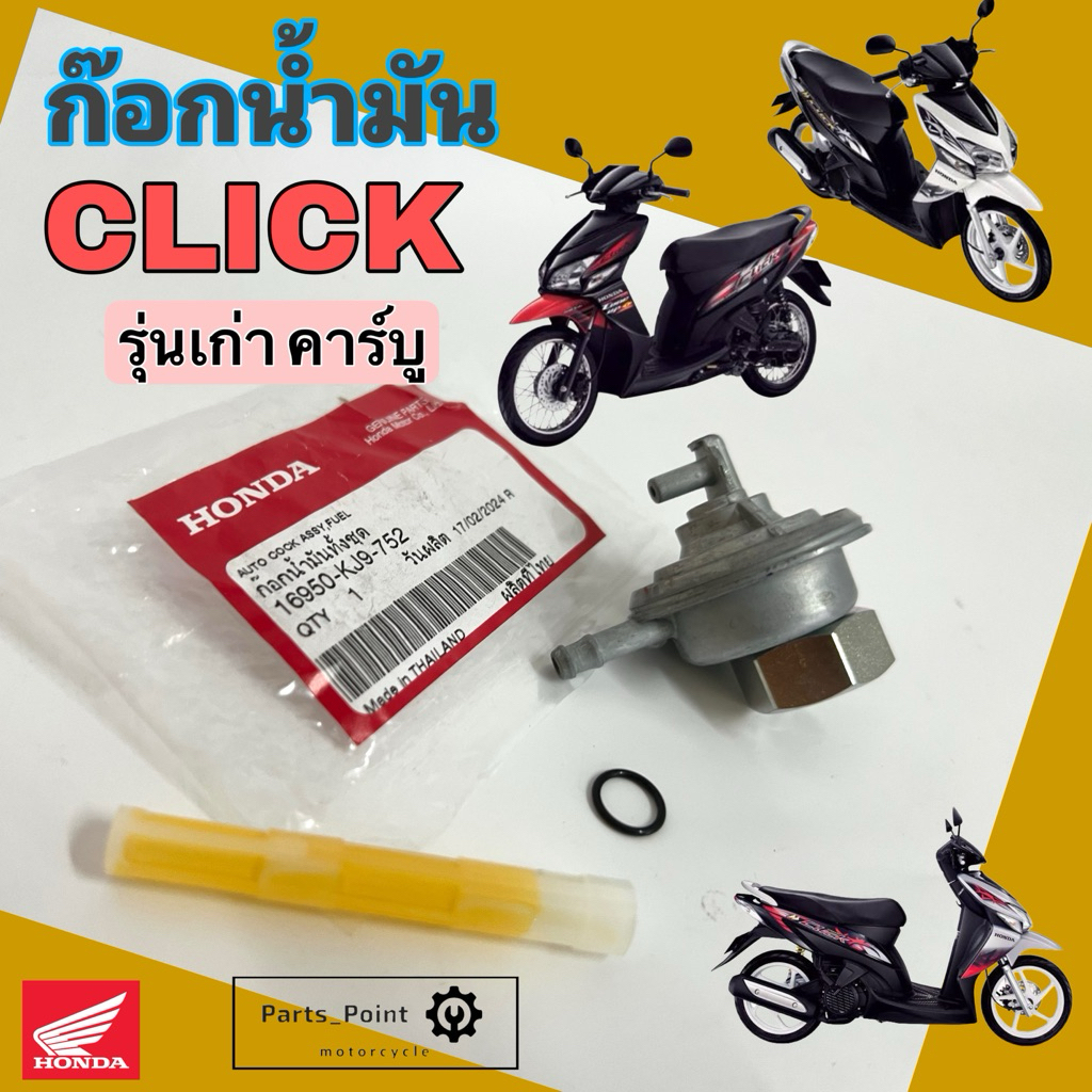 ก๊อกน้ำมัน CLICK เก่า รุ่นแรก คาร์บู 16950-KJ9-752 ก๊อกน้ำมัน คลิกคาร์บู ก้อกน้ำมัน คลิ๊ก ก็อกน้ำมัน Fuel Body Comp Cock