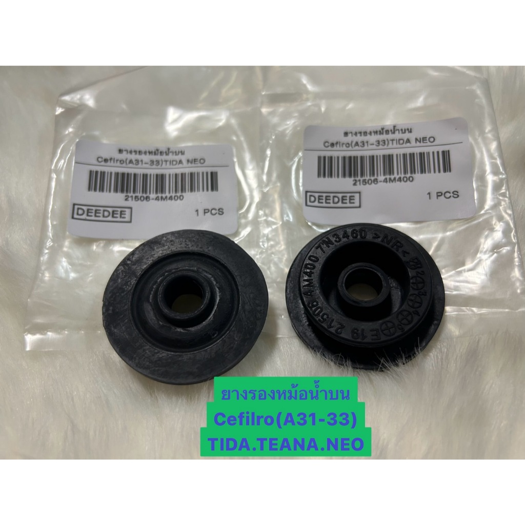 ยางรองหม้อน้ำตัวบน(ยางยึดหม้อน้ำ) NISSAN X-TRAIL NISSAN NEO,TIDA NISSAN CEFIRO,TEANA  ได้1 อัน21506-4M400