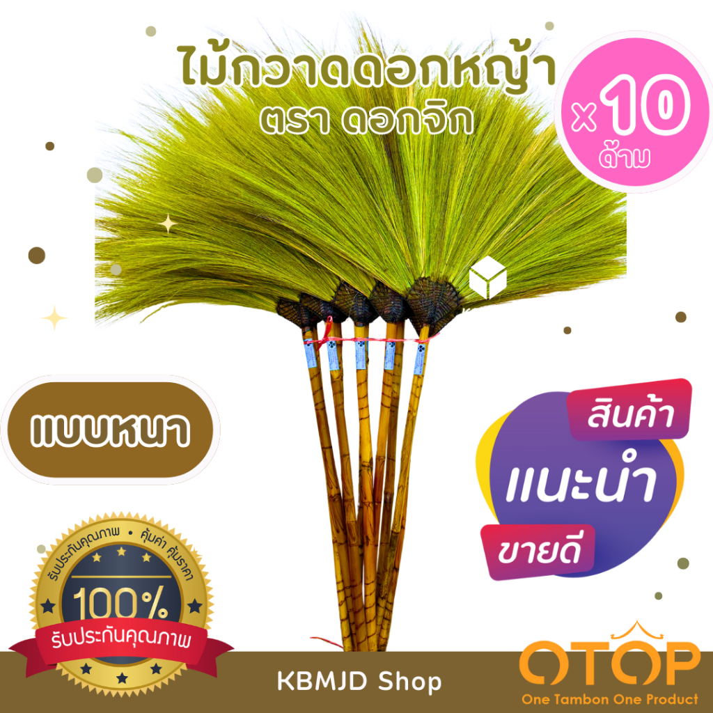 ไม้กวาดดอกหญ้า ตรา ดอกจิก สินค้าโอทอป อำเภอเวียงป่าเป้า 10 ด้าม