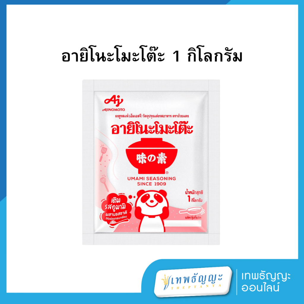 อายิโนะโมะโต๊ะ ผงชูรสแท้ เอ็มเอสจี 1 กิโลกรัม