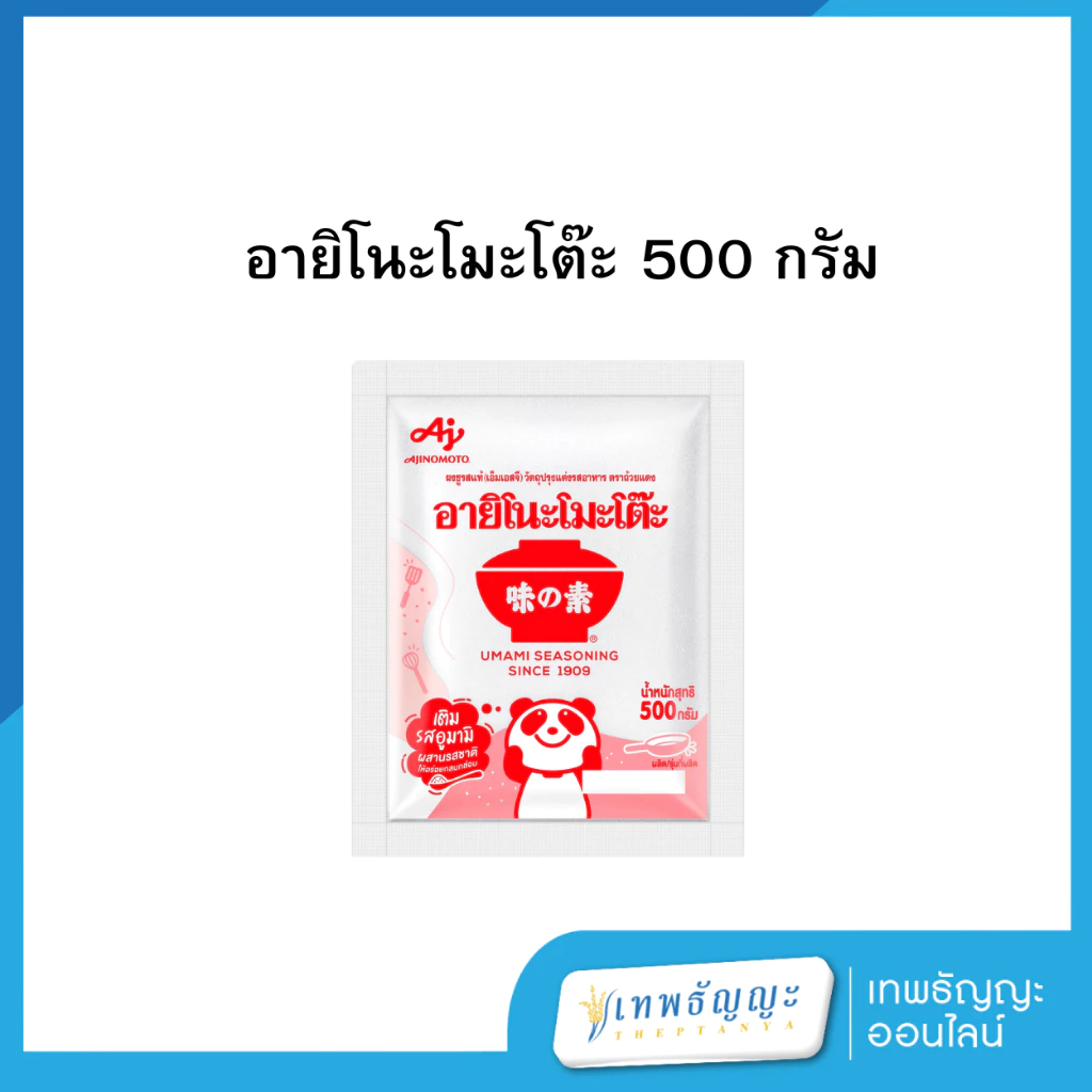 อายิโนะโมะโต๊ะ ขนาด 500 กรัม