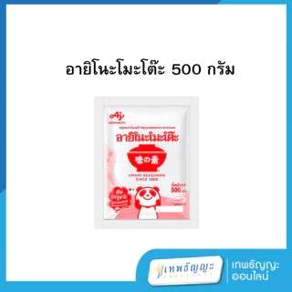 อายิโนะโมะโต๊ะ ขนาด 500 กรัม