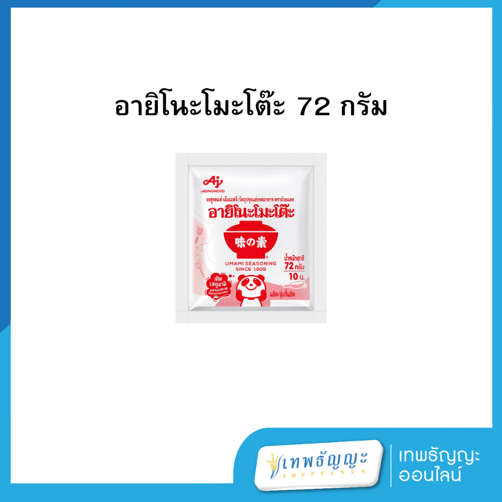 อายิโนะโมะโต๊ะ ผงชูรส 72 กรัม