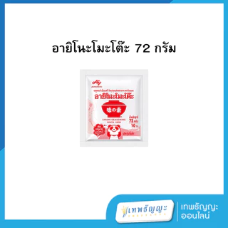 อายิโนะโมะโต๊ะ ผงชูรส 72 กรัม
