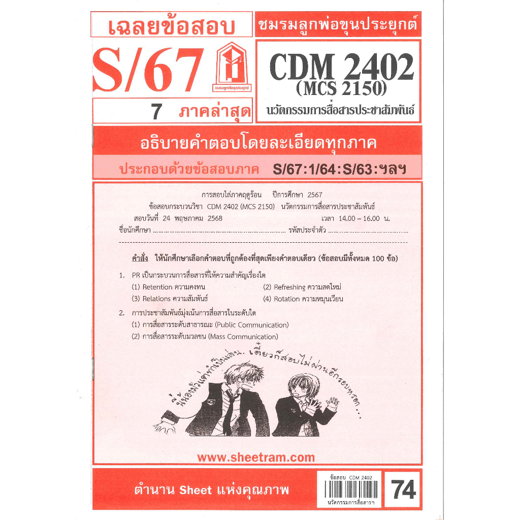 ข้อสอบ CDM2402 MCS2150 นวัตกรรมการสื่อสารประชาสัมพันธ์ S/67 ชมรมลูกพ่อขุนประยุกต์