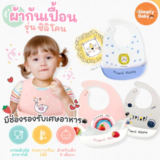 Simply Baby ผ้ากันเปื้อนเด็ก bib ซิลิโคน Food Grade Muslin tree Bib อ่อนโยนปลอดภัยกับลูกน้อย