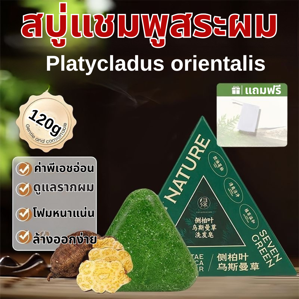 [สบู่แชมพูสีเขียว] ของแท้เจ็ดสีเขียวด้านข้าง ไซเปรส ใบไม้  แชมพูสบู่เจ็ดสีเขียวแชมพูขจัดรังแคป้องกันอาการคัน 120กรัม