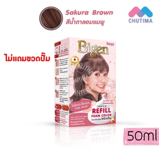(ไม่แถมขวดปั๊ม) บีเง็น โฟมเปลี่ยนสีผม Bigen Refill Foam Color