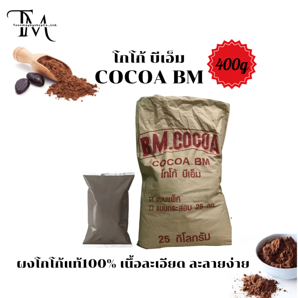 (1ถุง) ผงโกโก้แท้บีเอ็ม BM (สีมาตรฐาน) 400g เข้มข้น ละลายง่าย ไม่ผสมน้ำตาล ไขมัน10-12%