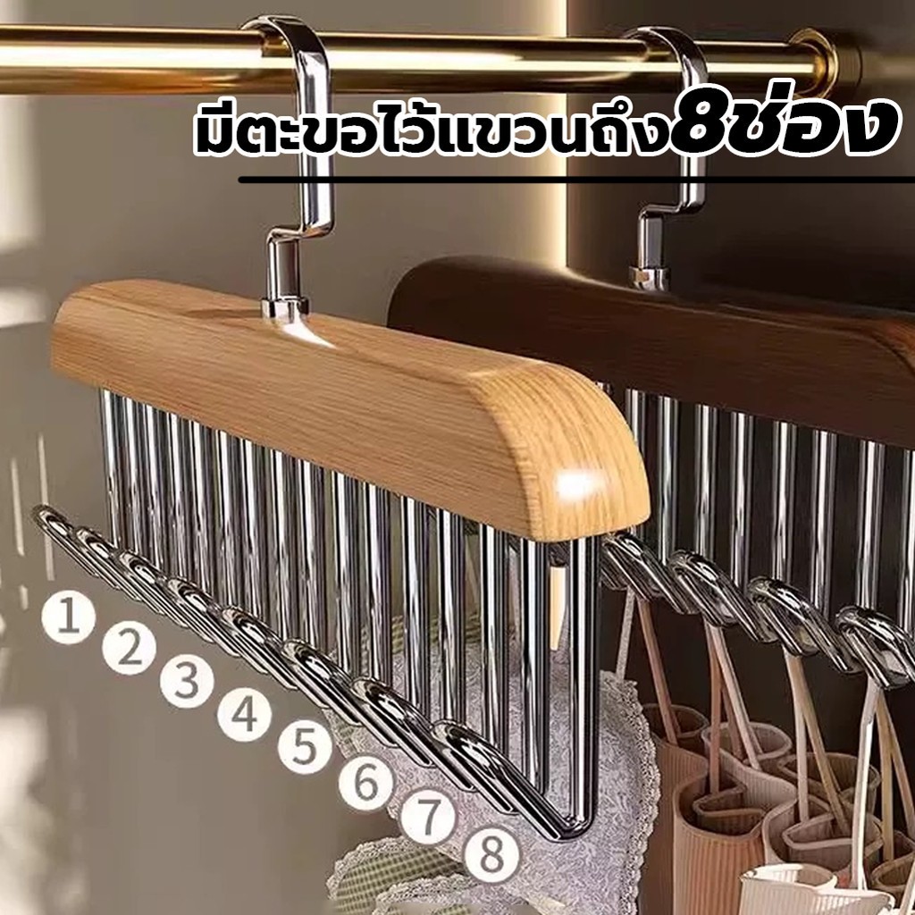 🔥COD ✅ [ตะขอแขวน] ไม้แขวนเสื้อ ไม้แขวนตะขอชุดชั้นใน ตะขอแขวนผ้าพันคอ เข็มขัดเก็บเสื้อผ้า 8 ตะขอ กันลื่น สแตนเลส