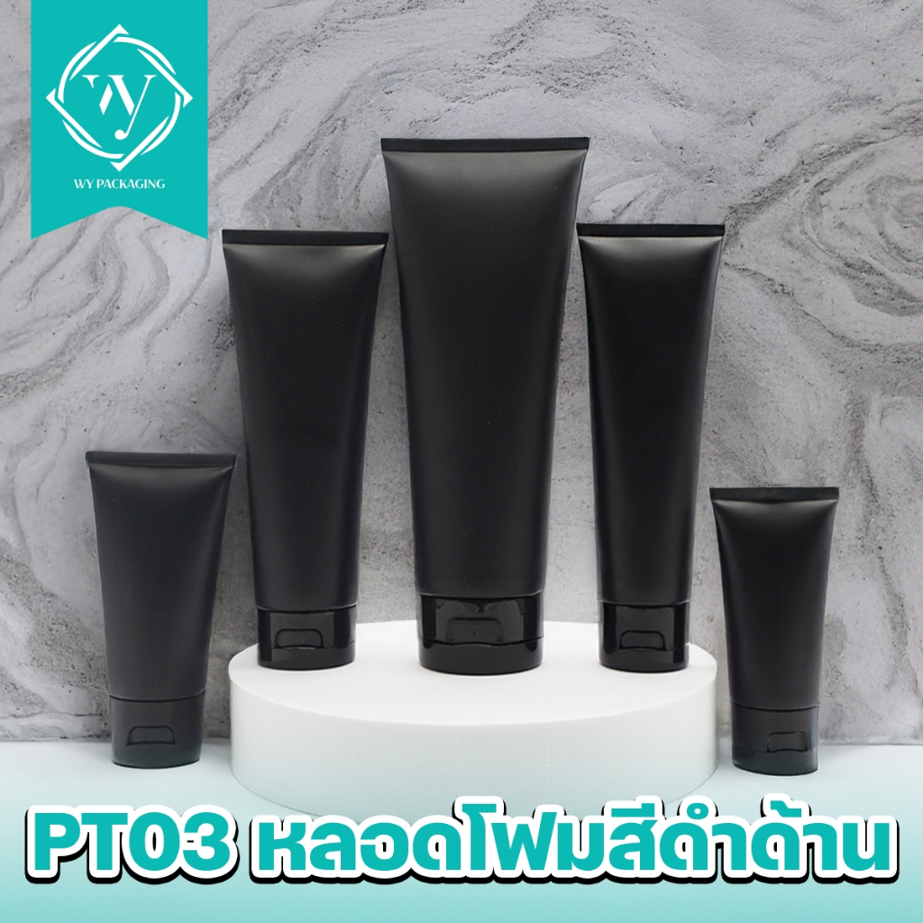 PT03- หลอดโฟมสีดำ ฝาป๊อกแป๊ก  30ml 50ml 120ml 250 ml. หลอดสีดำด้าน ฝาดำเงา