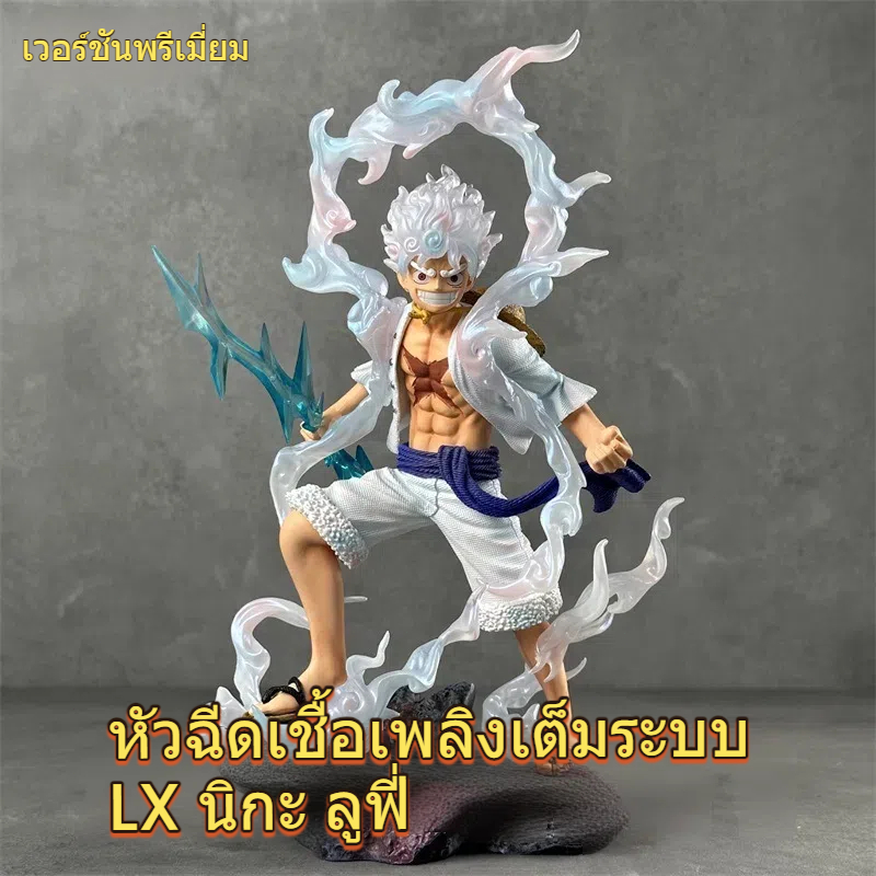 ฟิกเกอร์ วันพีซ โมเดล ลูฟี่ เกียร์ไฟฟ้า นิก้า 5th Gear  ถือสายฟ้า รายละเอียดสูง ของสะสมอนิเมะ ส่งฟรี