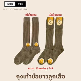 (1คู่) NONYON ถุงเท้าข้อยาวลูกเสือ มี2ไซส์ 2เนื้อผ้า #BE25-35