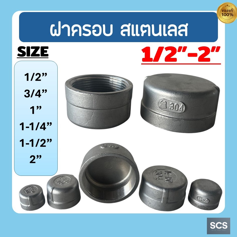 ฝาครอบ สแตนเลส 304 เกลียวใน ขนาด1/4'' - 2นิ้ว ฝาครอบ ฝาปิดปลายท่อ เกลียวใน SUS304 อุปกรณ์สแตนเลส Cap Stainless 304