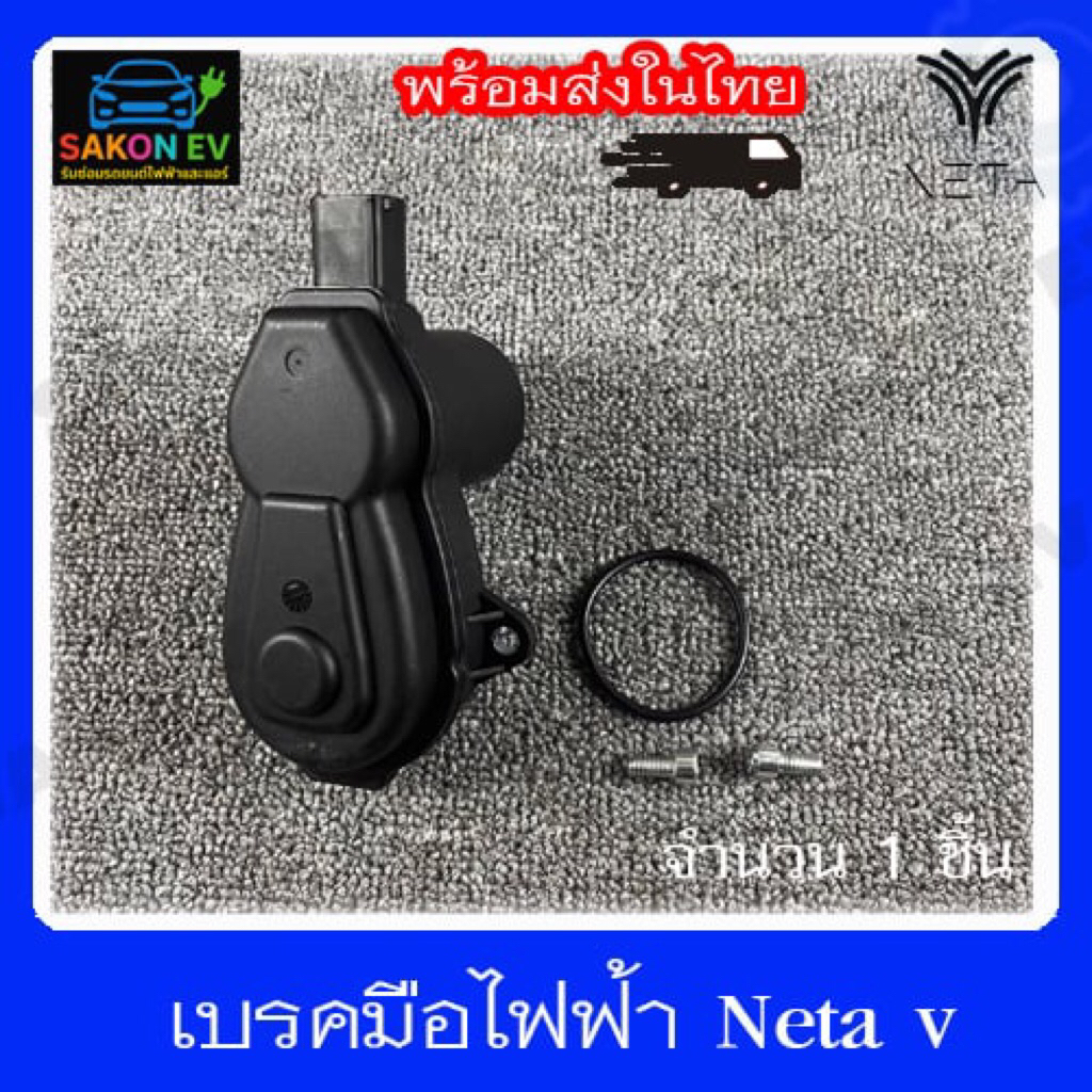 เบรคมือไฟฟ้า neta v แท้เดิมโรงงาน