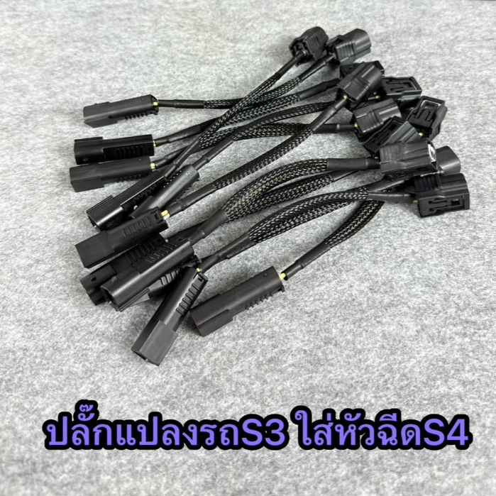 ปลั๊กแปลงหัวฉีดรถ  S3 ใส่หัวฉีดS4
