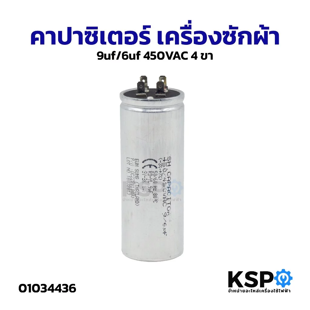 คาปาซิเตอร์เครื่องซักผ้า 9uf/6uf 450VAC 4ขา อะไหล่เครื่องซักผ้า
